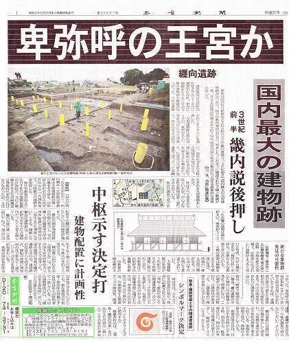 「卑弥呼の王宮か」の見出しで大型建造物跡発見を伝える奈良新聞